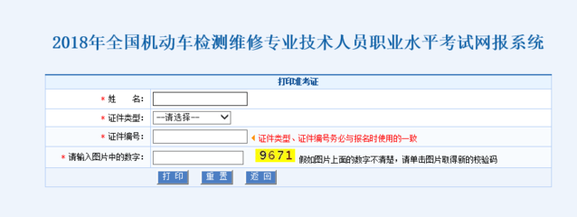 [资格中心]2018年度机动车检测维修专业技术人员职业水平考试准考证已开放打印(图)