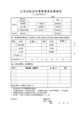 江苏省机动车维修费用结算清单(1)