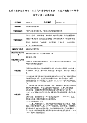 机动车维修营许可(三类汽车维修经营业务、三类其他机动.doc